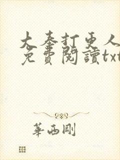 大奉打更人小说免费阅读txt