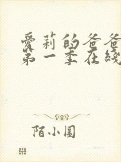 爱莉的爸爸动漫第一季在线观看