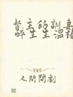 督主的训妻日常 醉生生温椿南封面