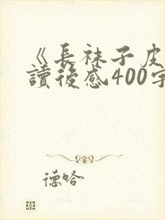 《长袜子皮皮》读后感400字