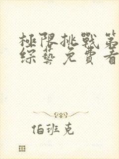 极限挑战第二季综艺免费看