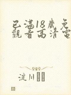 已满18岁免费观看高清电视剧动漫