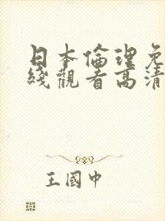 日本伦理免费在线观看高清