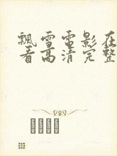 飘雪电影在线观看高清完整版免费