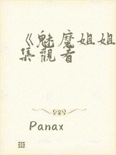 《魅魔姐姐》动集观看