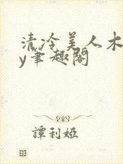 清冷美人木马by笔趣阁