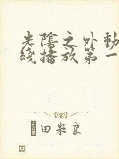 光阴之外动漫在线播放第一季免费观