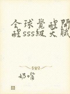 全球觉醒开局觉醒sss级天赋