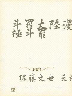 斗罗大陆漫画终极斗罗