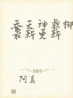 吞天神鼎柳无邪最新更新