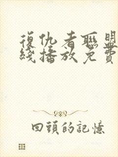 复仇者联盟2在线播放免费观看