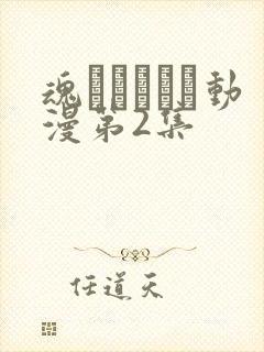 魂インサート动漫第2集