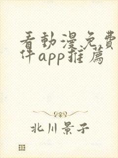 看动漫免费的软件app推荐