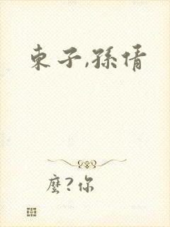 东子,孙倩