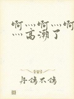 啊灬啊灬啊灬快灬高潮了封面