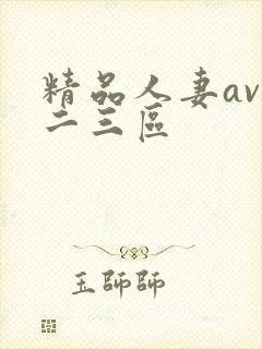 精品人妻av一二三区