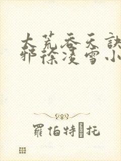 太荒吞天诀柳无邪徐凌雪小说