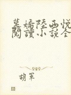 慕娇陆西悦免费阅读小说全文