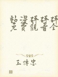 动漫砰砰砰砰砰免费观看全集无下拉