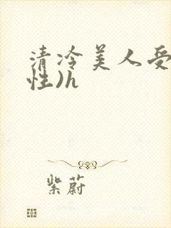 清冷美人受(双性)h