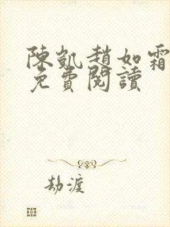 陈凯赵如霜小说免费阅读