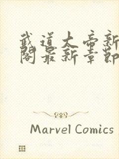 武道大帝新笔趣阁最新章节免费阅读