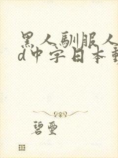 黑人驯服人妻hd中字日本动漫