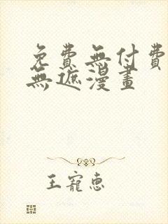 免费无付费韩漫无遮漫画