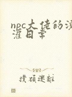 npc大佬的浇灌日常