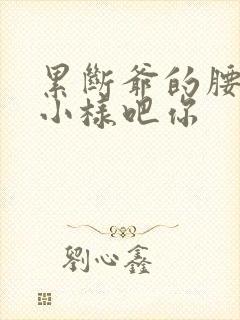 累断爷的腰by小样吧你封面