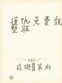 复仇免费观看完整版