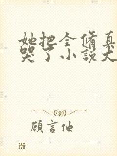 她把全修真界卷哭了小说大结局封面