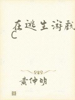 在逃生游戏里挨C