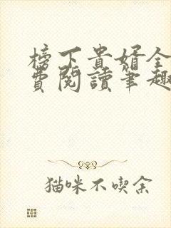 榜下贵婿全文免费阅读笔趣阁