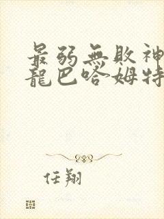 最弱无败神装机龙巴哈姆特动漫