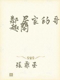 邻居家的哥哥笔趣阁封面