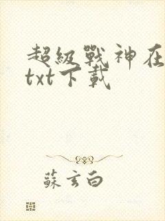 超级战神在都市txt下载