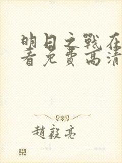 明日之战在线观看免费高清完整版