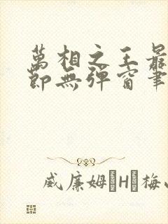 万相之王最新章节无弹窗笔趣阁