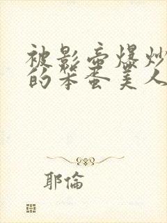 被影帝爆炒玩弄的笨蛋美人(双性)_免