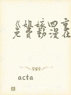 《姐嫁四重奏》免费动漫在线观看