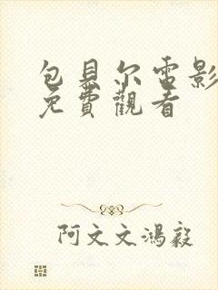 包贝尔电影制爆免费观看