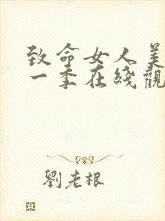 致命女人美剧第一季在线观看