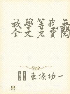 放学等我无删减全文免费阅读