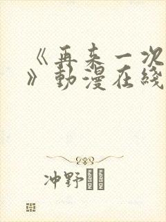 《再来一次好吗》动漫在线观看免费