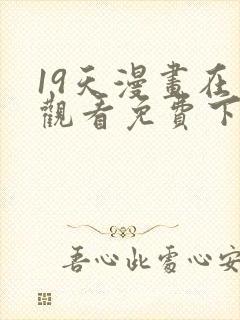 19天漫画在线观看免费下拉式漫画完结封面