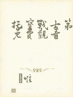 托宝战士第6季免费观看