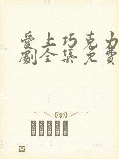 爱上巧克力电视剧全集免费