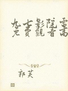 九七影院电视剧免费观看高清