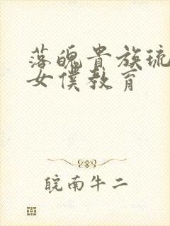 落魄贵族琉璃川女仆教育封面